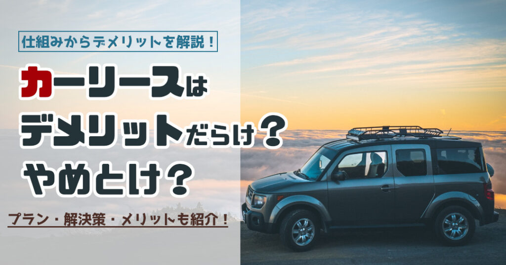 カーリースはデメリットだらけ やめとけ 徹底解説 カーリースノウハウ