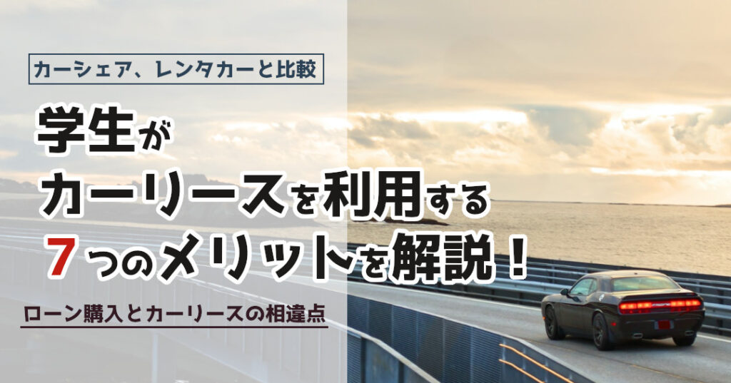 学生カーリースのメリット７選 ローン シェア レンタカー比較
