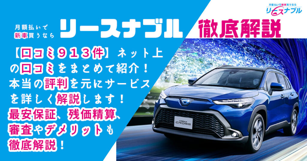 リースナブルの評判は？【口コミ12個】審査やデメリット解説！