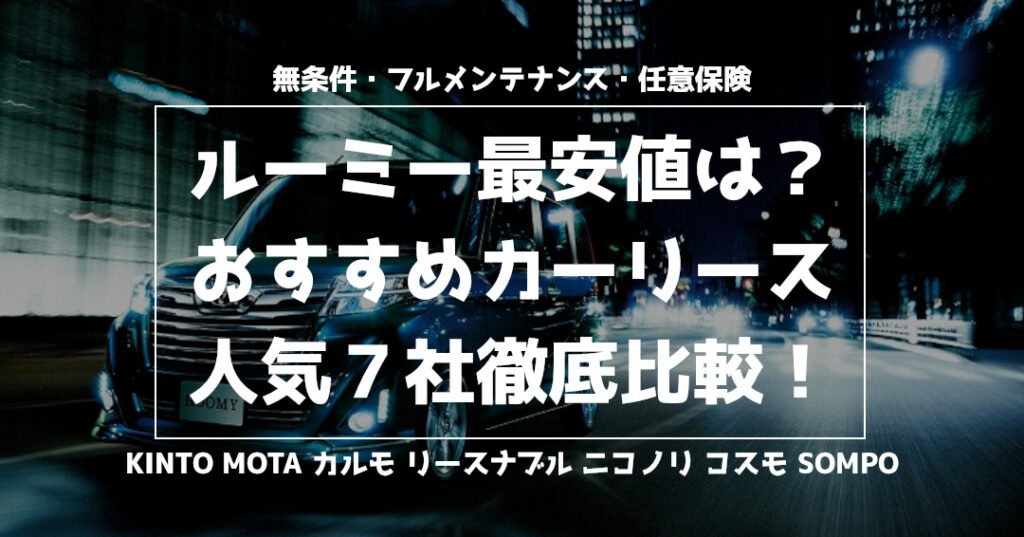 トヨタのルーミー最安値は？おすすめカーリース人気７社徹底比較！