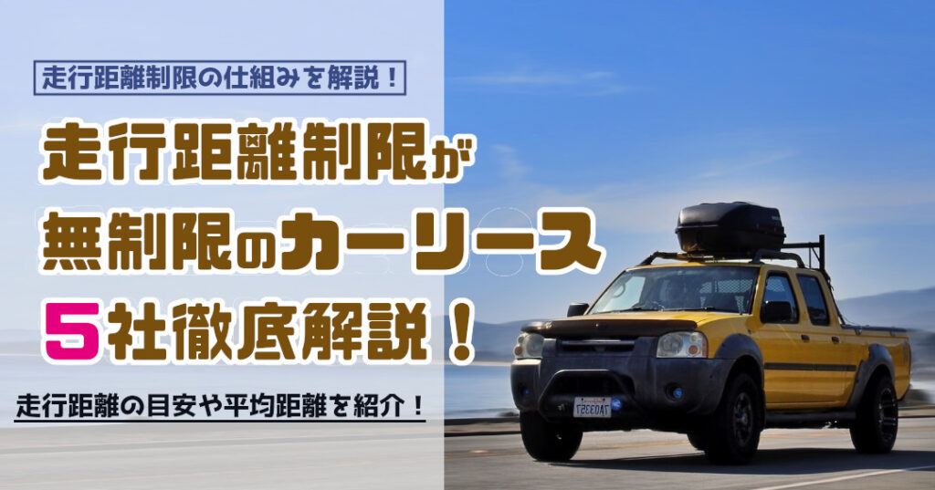 走行距離が無制限カーリース５選 乗り放題比較